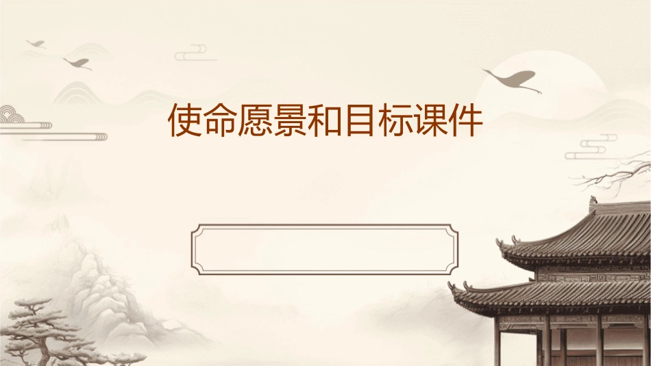 使命愿景和目标课件1_第1页