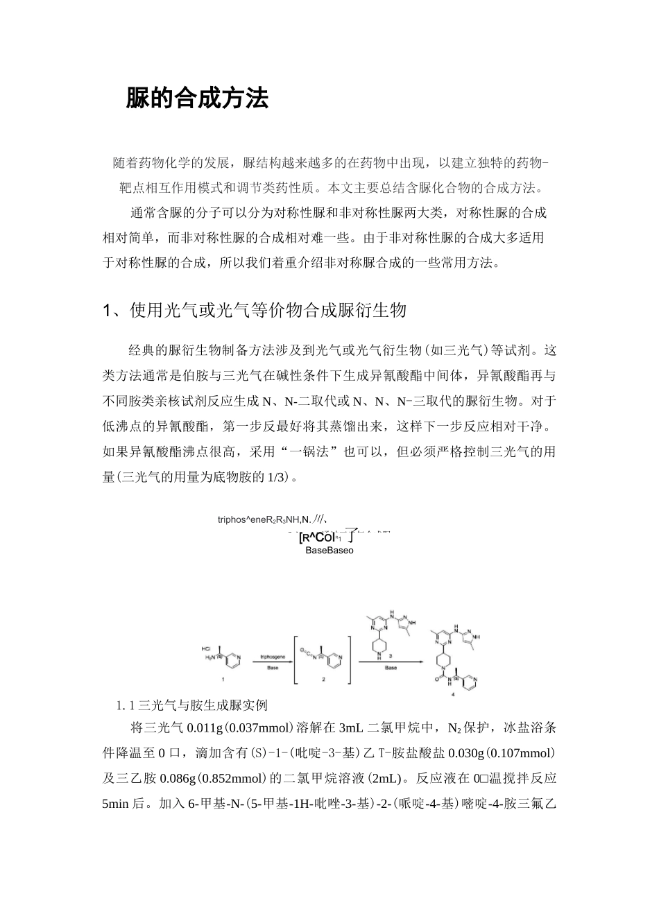 脲的合成方法总结_第1页