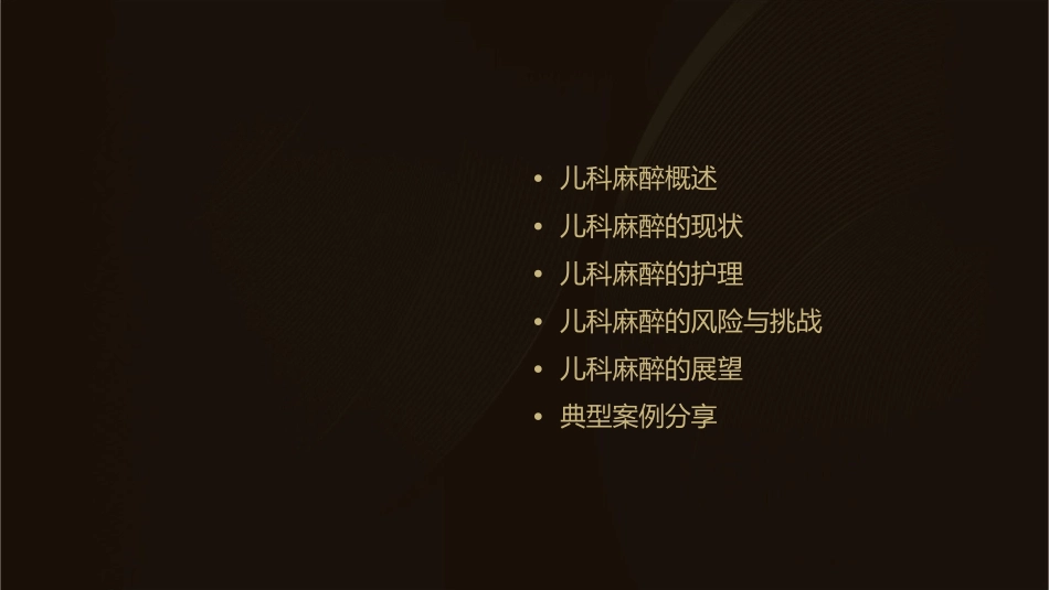 儿科麻醉现状进展与展望护理课件1_第2页