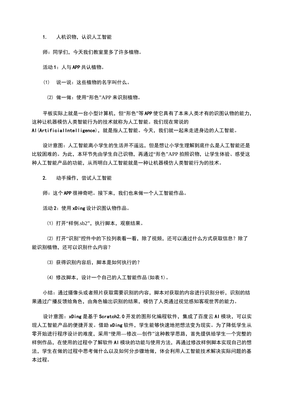 《身边的人工智能》教学设计_第2页