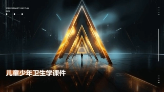 儿童少年卫生学课件