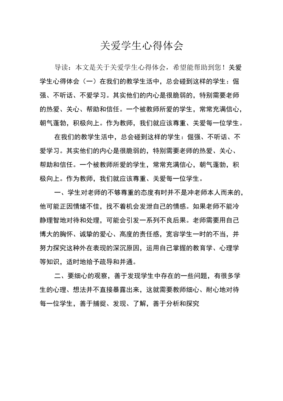 关爱学生心得体会_第1页