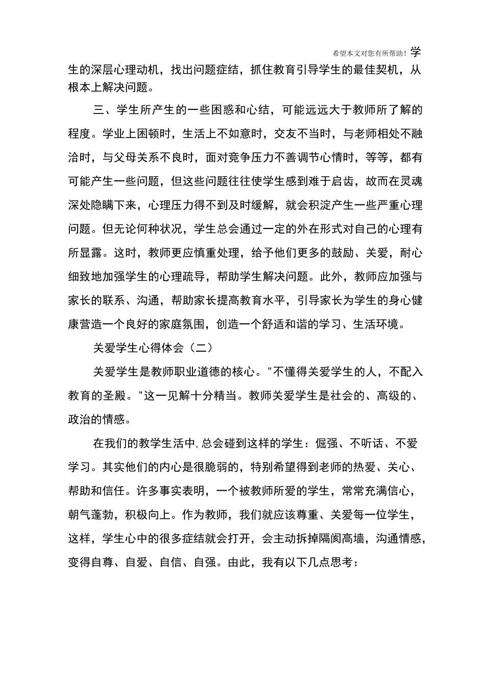 关爱学生心得体会_第2页