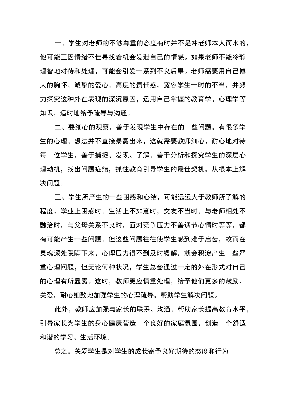 关爱学生心得体会_第3页