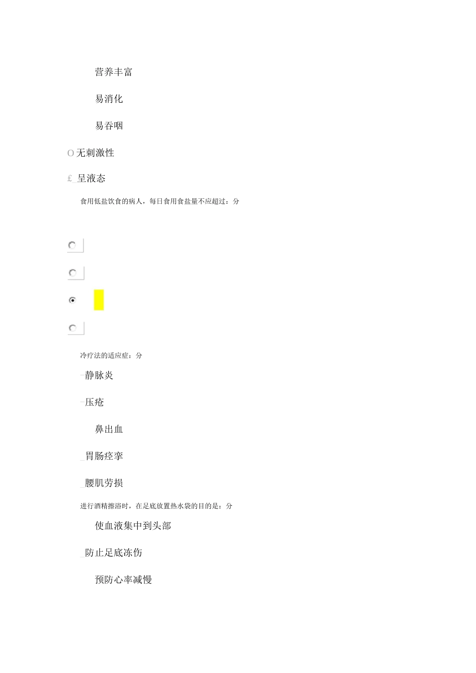 北京中医药大学远程教育学院《护理学基础B》第4次作业_第2页
