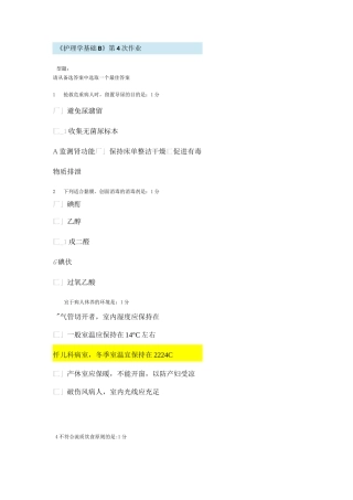 北京中医药大学远程教育学院《护理学基础B》第4次作业