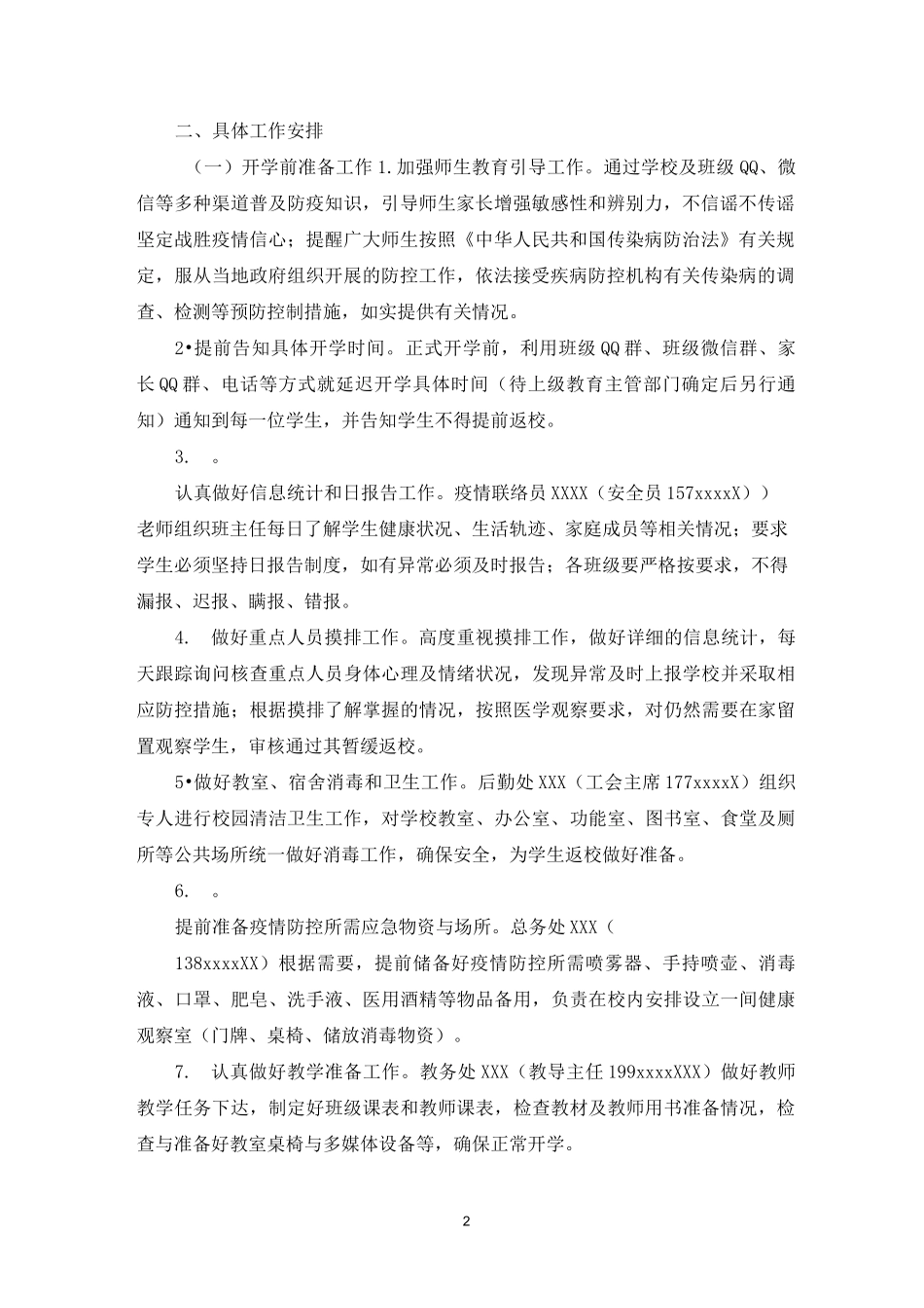 某小学,,,疫情期间开学工作方案_第2页