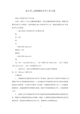 某小学,,,疫情期间开学工作方案