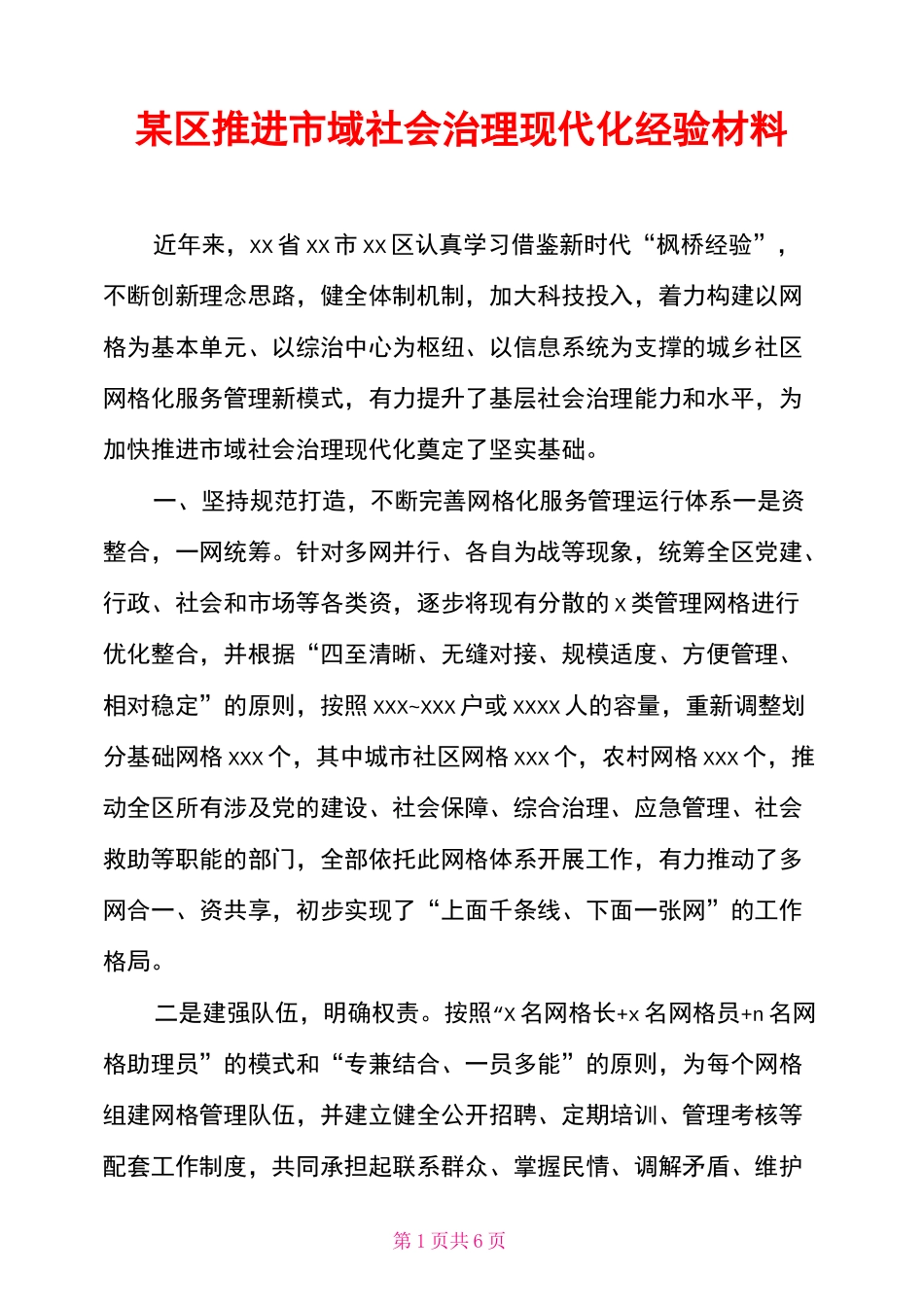 某区推进市域社会治理现代化经验材料_第1页