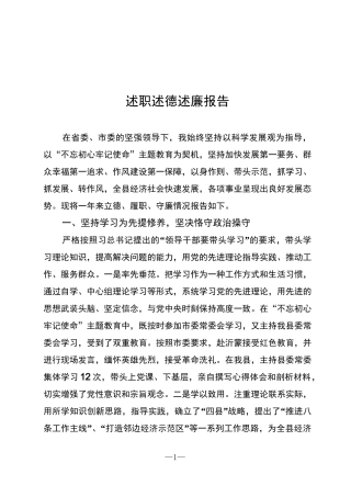 领导干部述职述廉述德报告