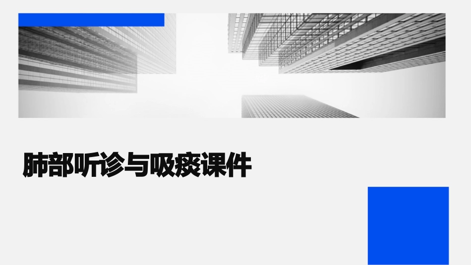 肺部听诊与吸痰课件_第1页