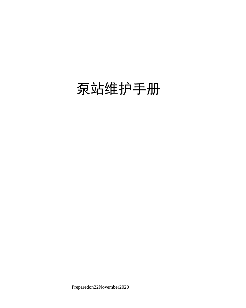 泵站维护手册_第1页