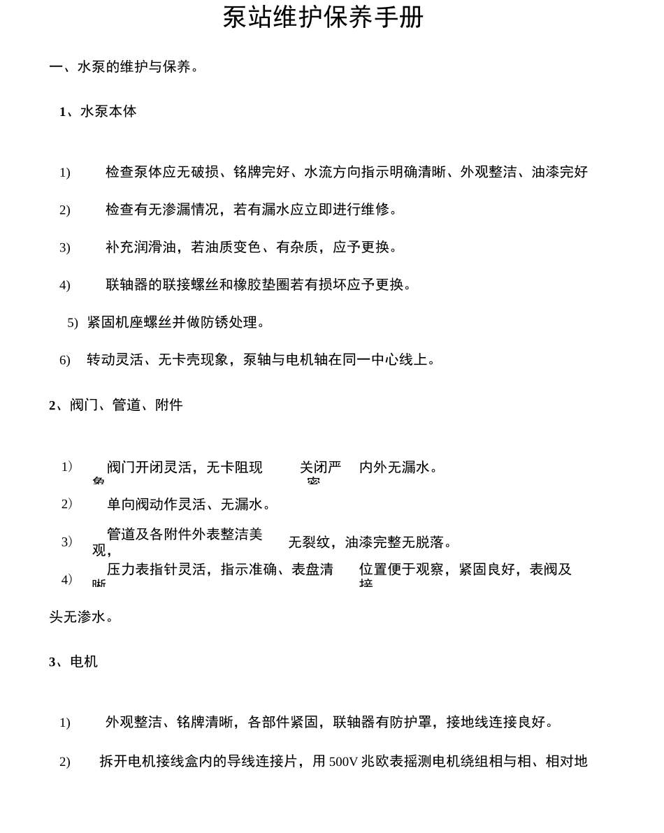 泵站维护手册_第2页