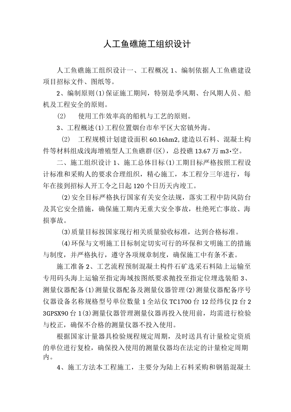人工鱼礁施工组织设计_第1页