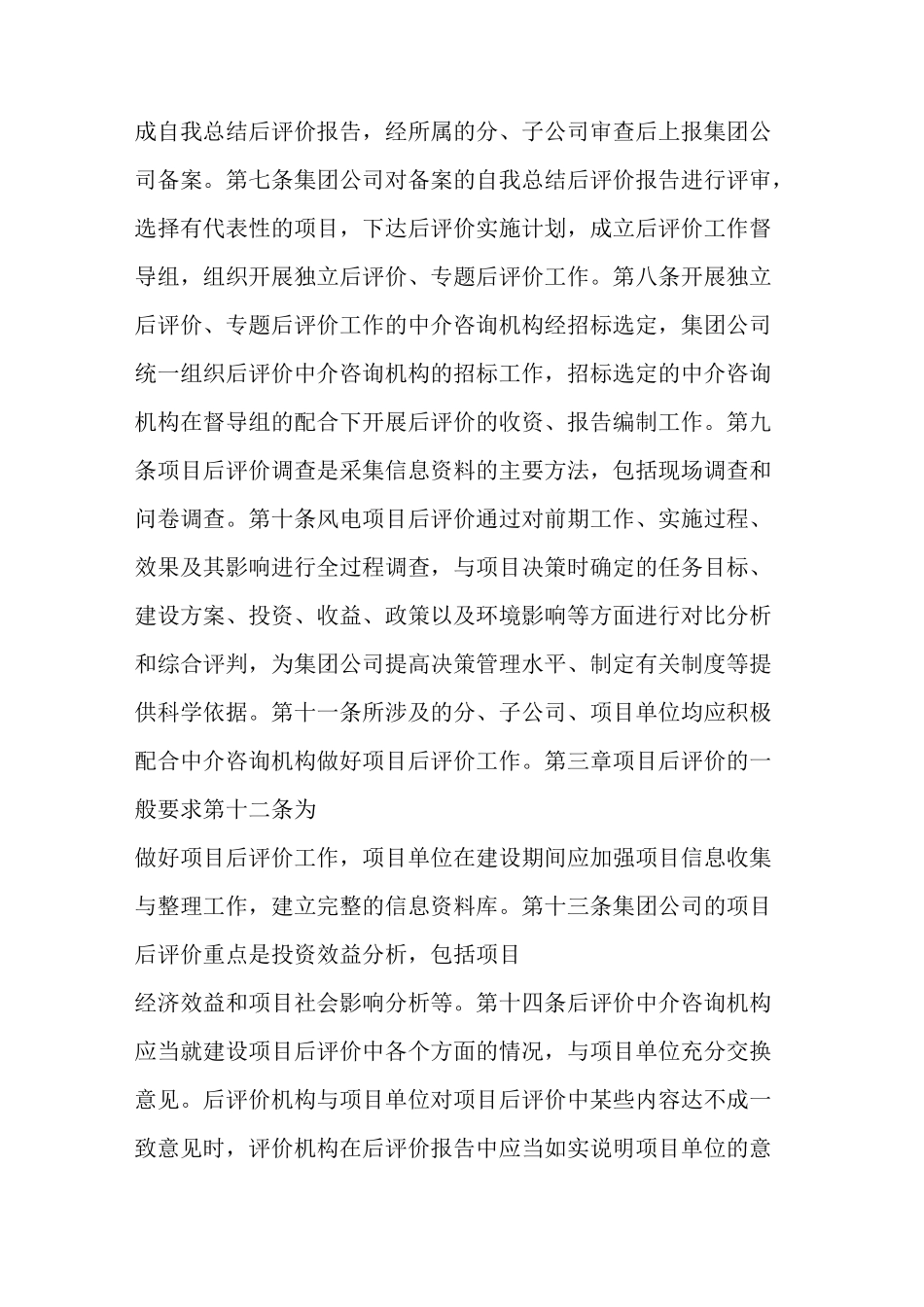 大唐《中国大唐集团公司大中型基本建设风电项目后评价_第2页