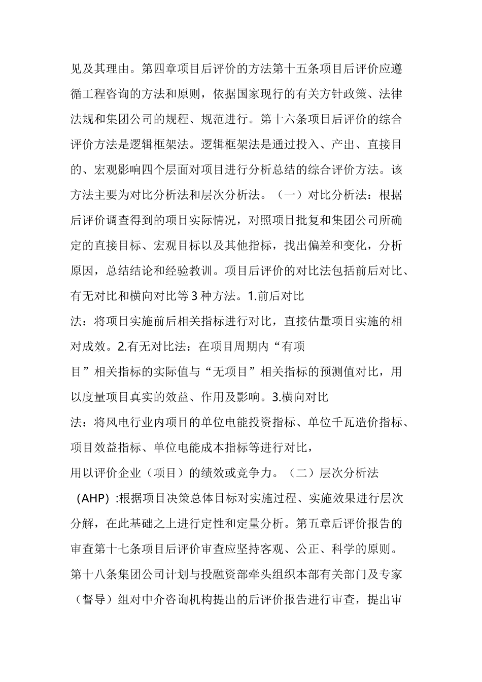 大唐《中国大唐集团公司大中型基本建设风电项目后评价_第3页