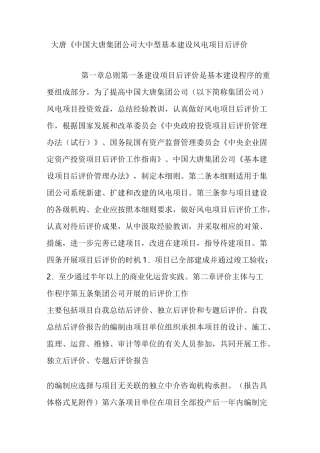 大唐《中国大唐集团公司大中型基本建设风电项目后评价