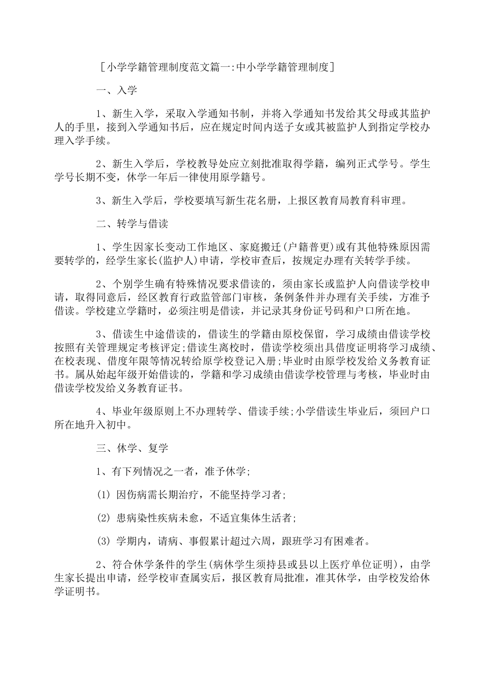 小学学籍管理制度范文4篇_第1页