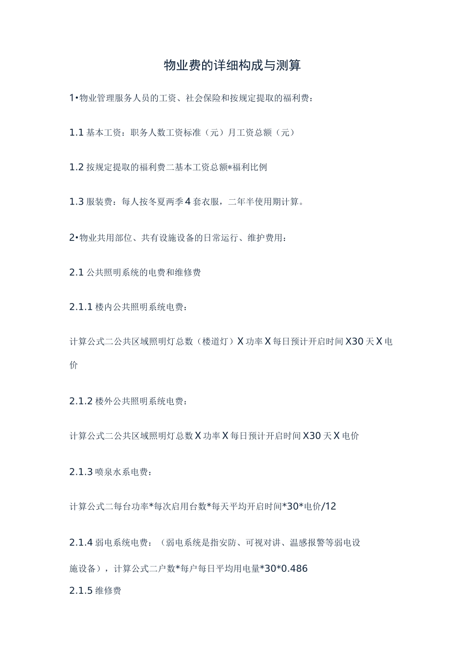 物业费的详细构成与测算_第1页