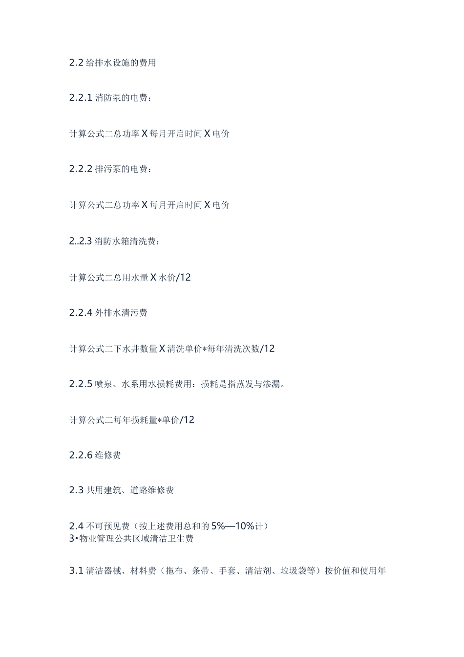 物业费的详细构成与测算_第2页