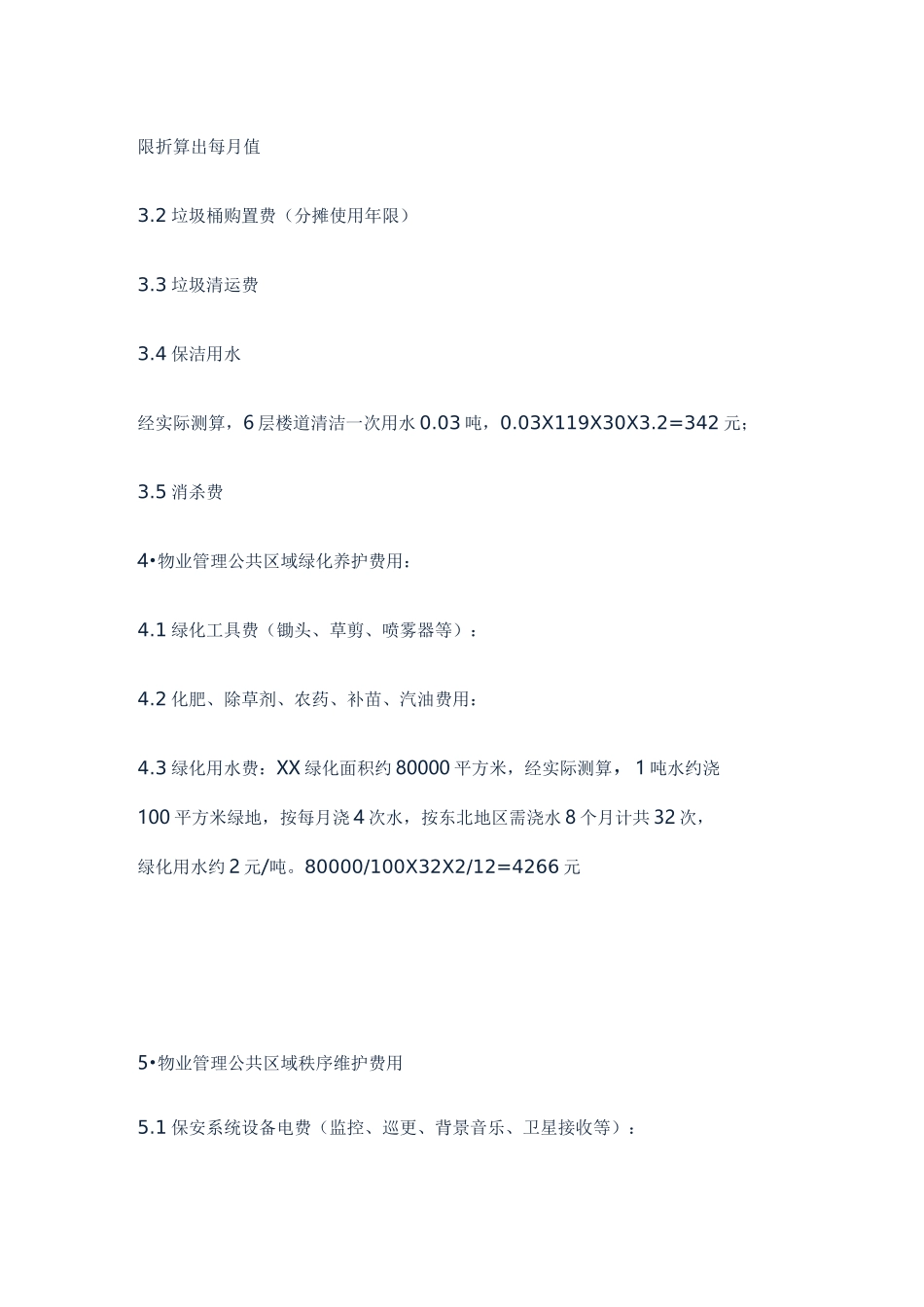 物业费的详细构成与测算_第3页