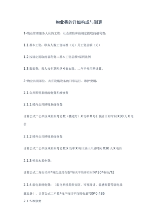 物业费的详细构成与测算
