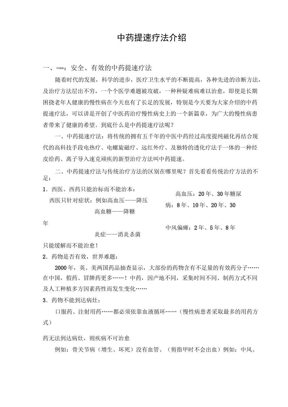 中药提速疗法介绍_第1页