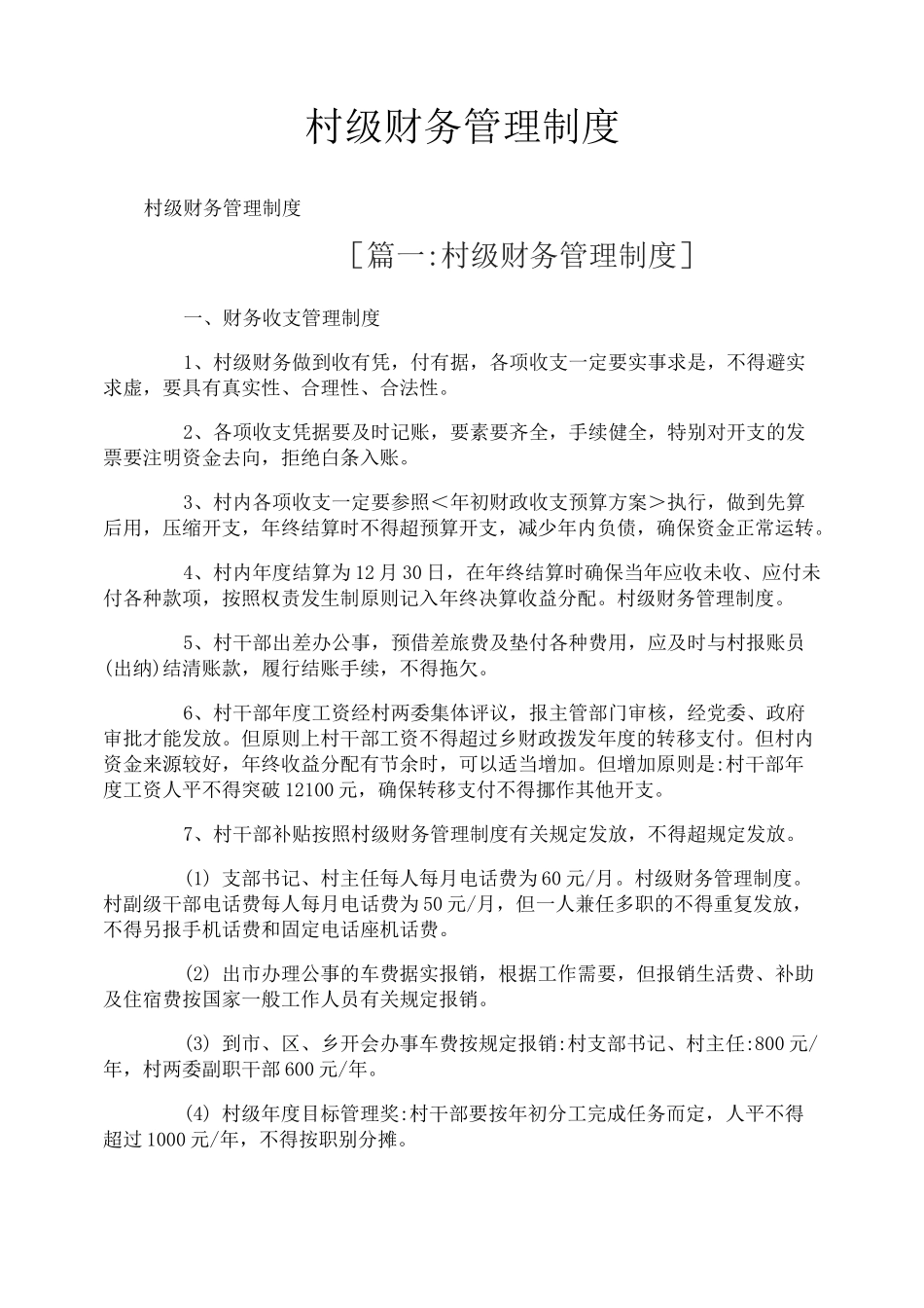 村级财务管理制度_第1页