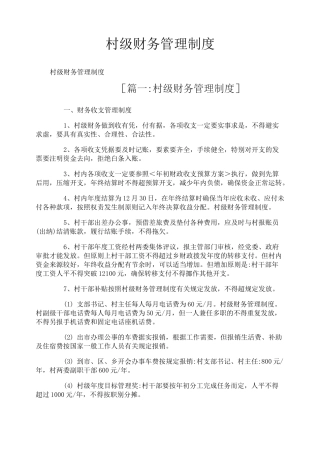 村级财务管理制度