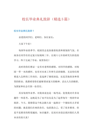 校长毕业典礼致辞(精选5篇)