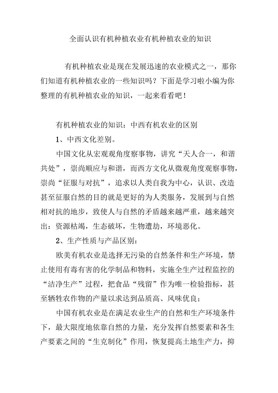 全面认识有机种植农业有机种植农业的知识_第1页