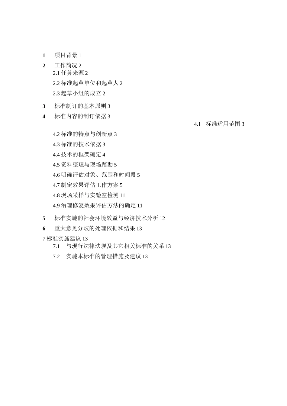 污染地块修复治理效果评估技术规范_第2页