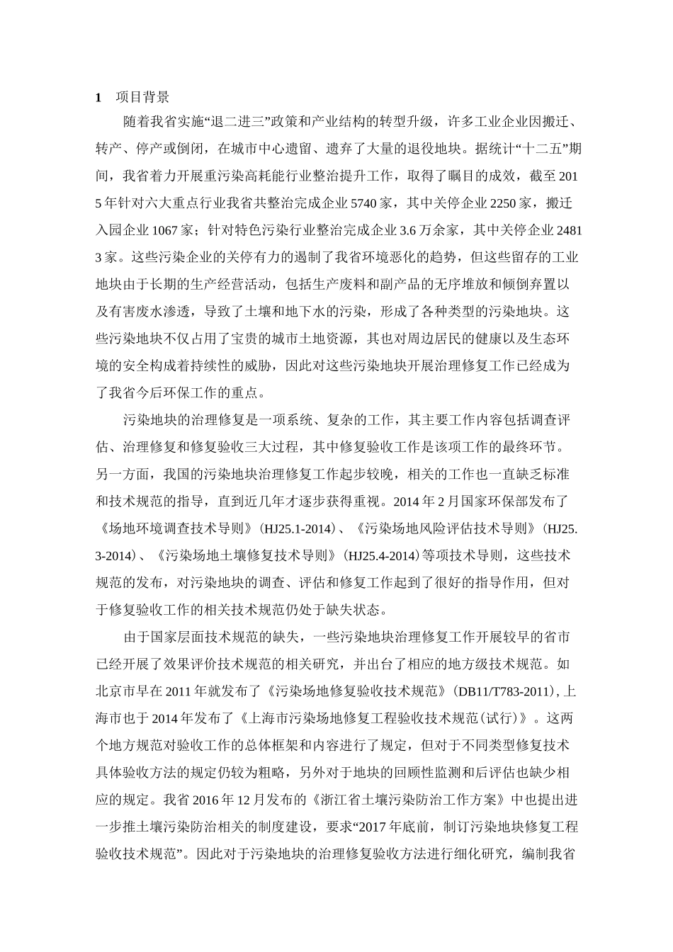 污染地块修复治理效果评估技术规范_第3页