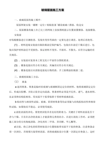 玻璃屋面施工方案