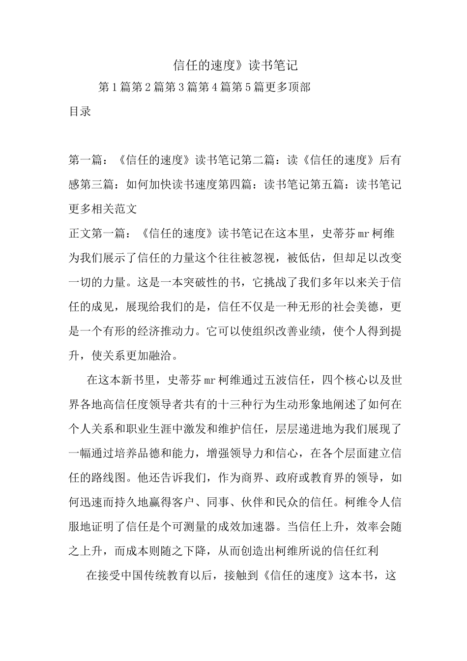 最新《信任的速度》读书笔记_第1页