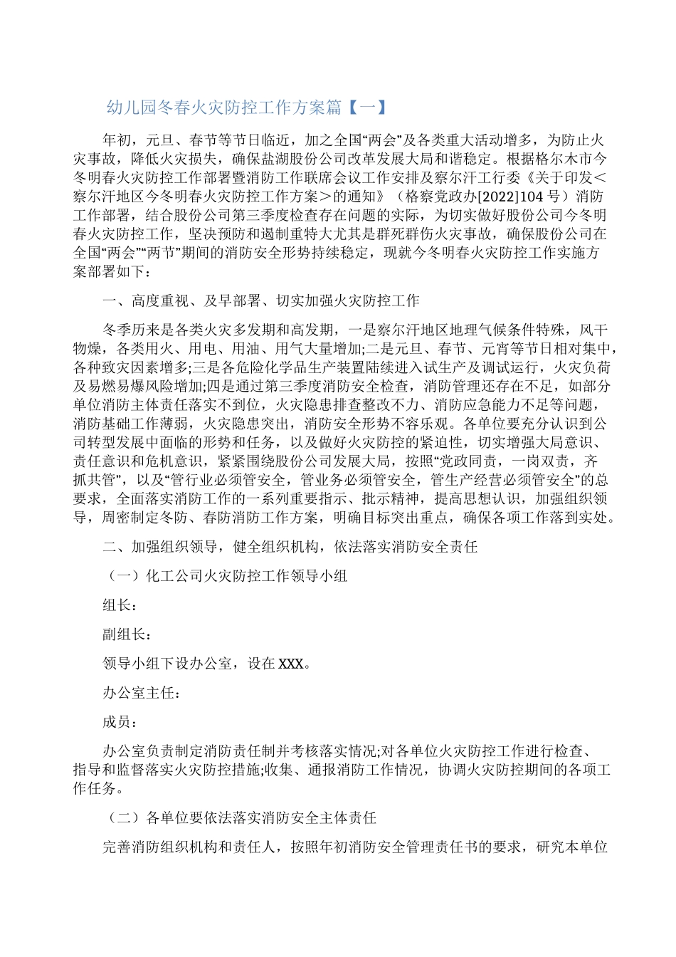 幼儿园冬春火灾防控工作方案_第1页