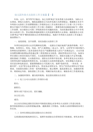 幼儿园冬春火灾防控工作方案