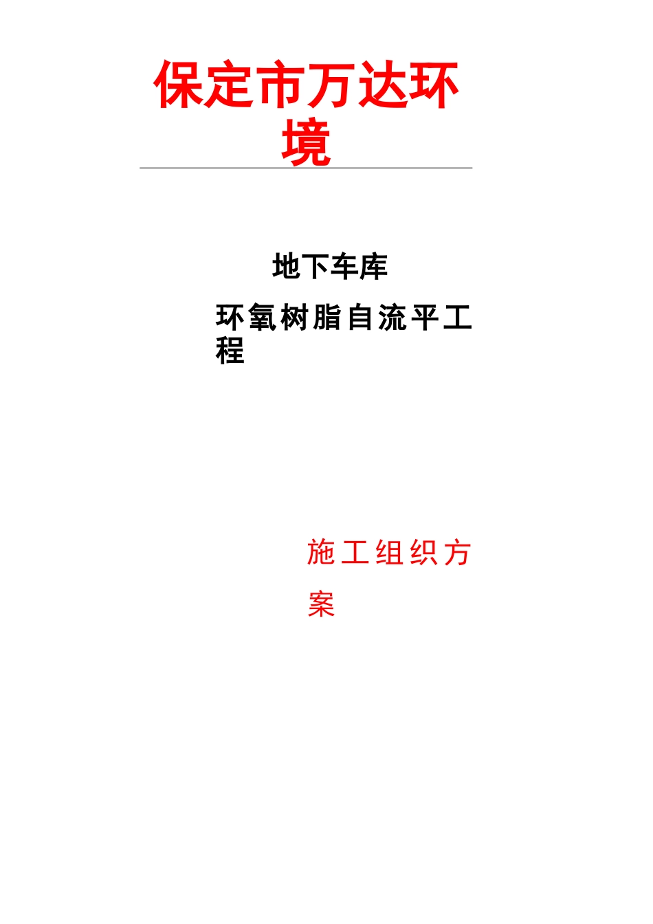 地下车库自流平施工方案_第1页