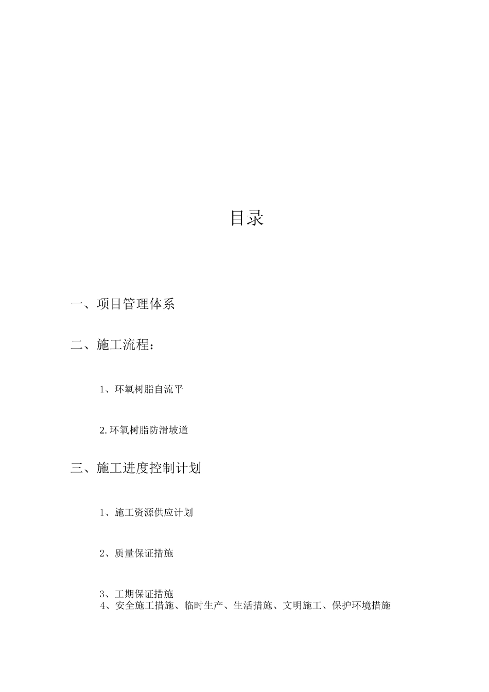 地下车库自流平施工方案_第2页