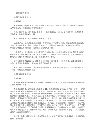 战胜困难的作文12篇