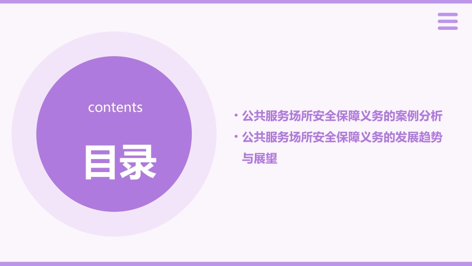 公共服务场所的安全保障义务讲稿课件_第3页