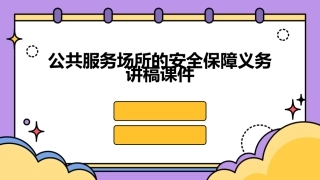 公共服务场所的安全保障义务讲稿课件