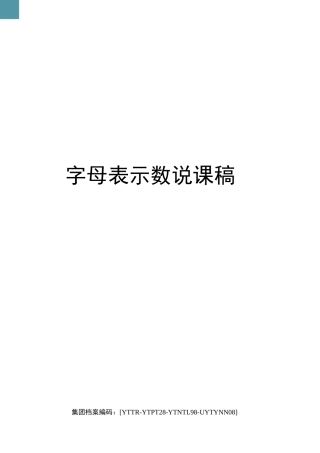 新人教版五年级数学用字母表示数说课稿