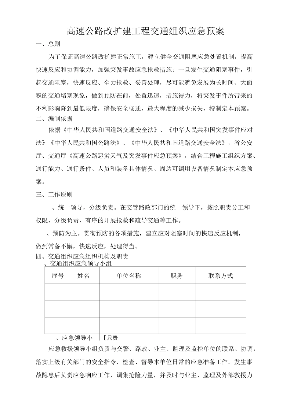 高速公路改扩建工程交通组织应急预案_第1页