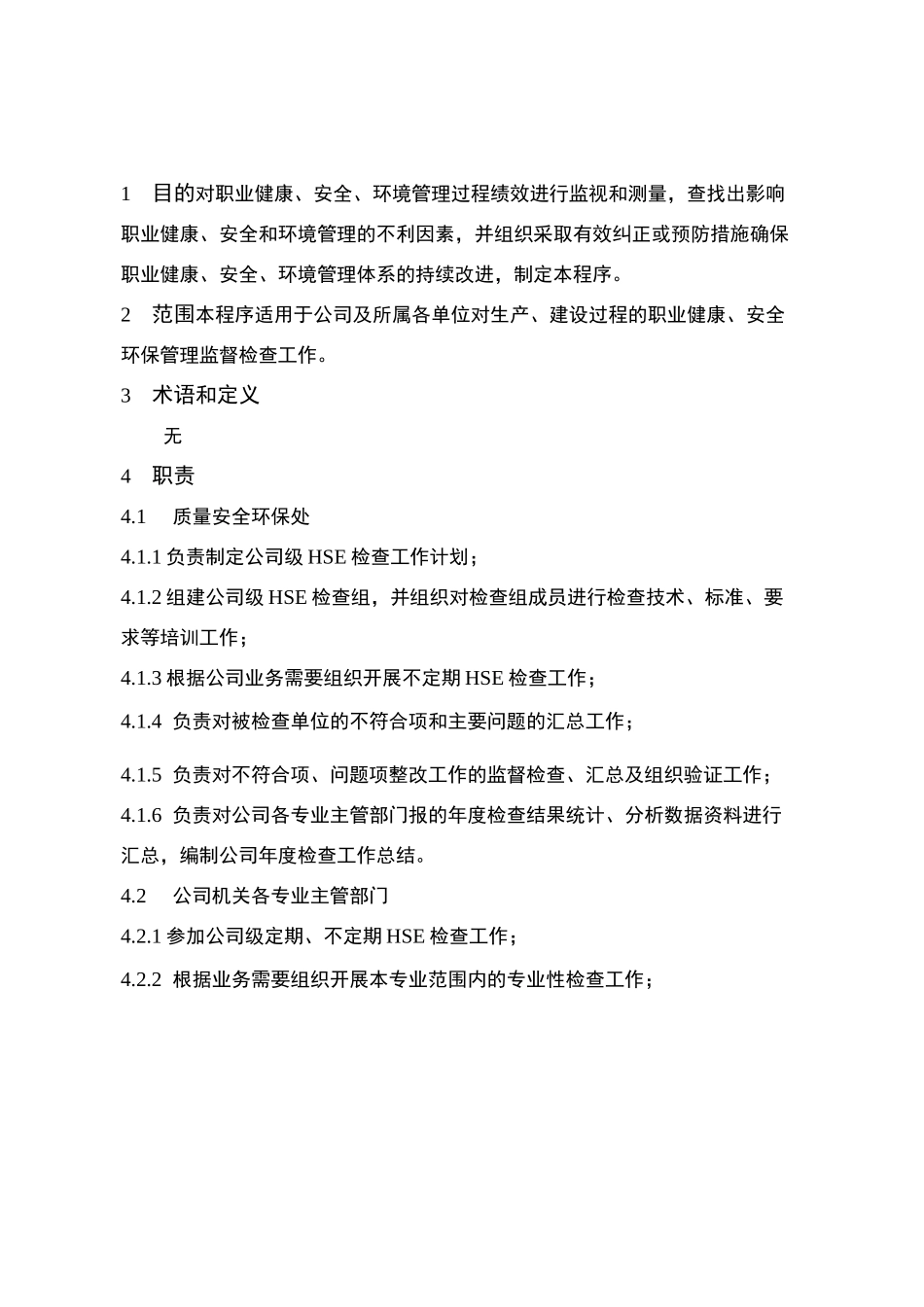 监督检查管理程序_第1页