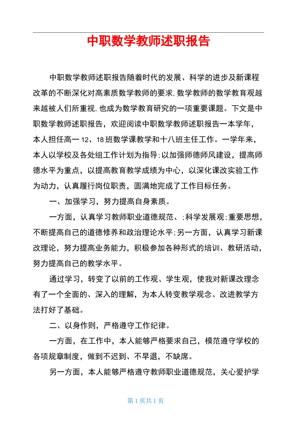中职数学教师述职报告_第1页