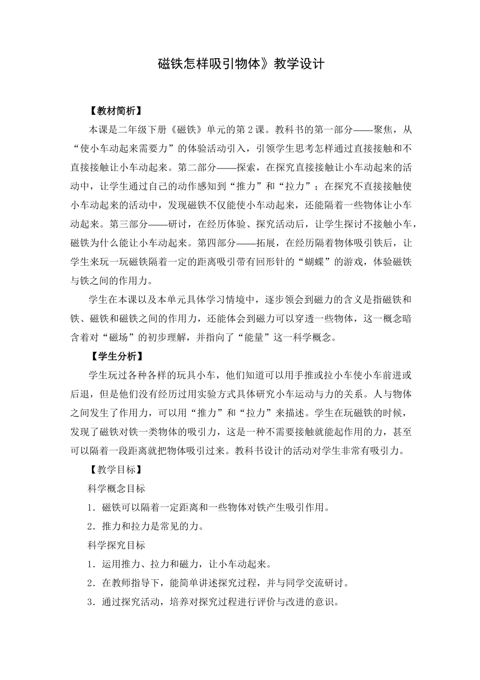教科版《磁铁怎样吸引物体》教案_第1页