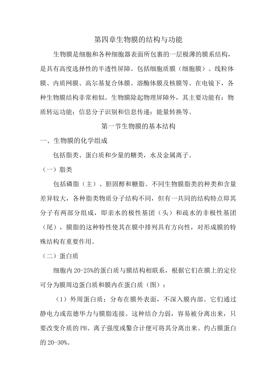 生物膜的结构与功能_第1页