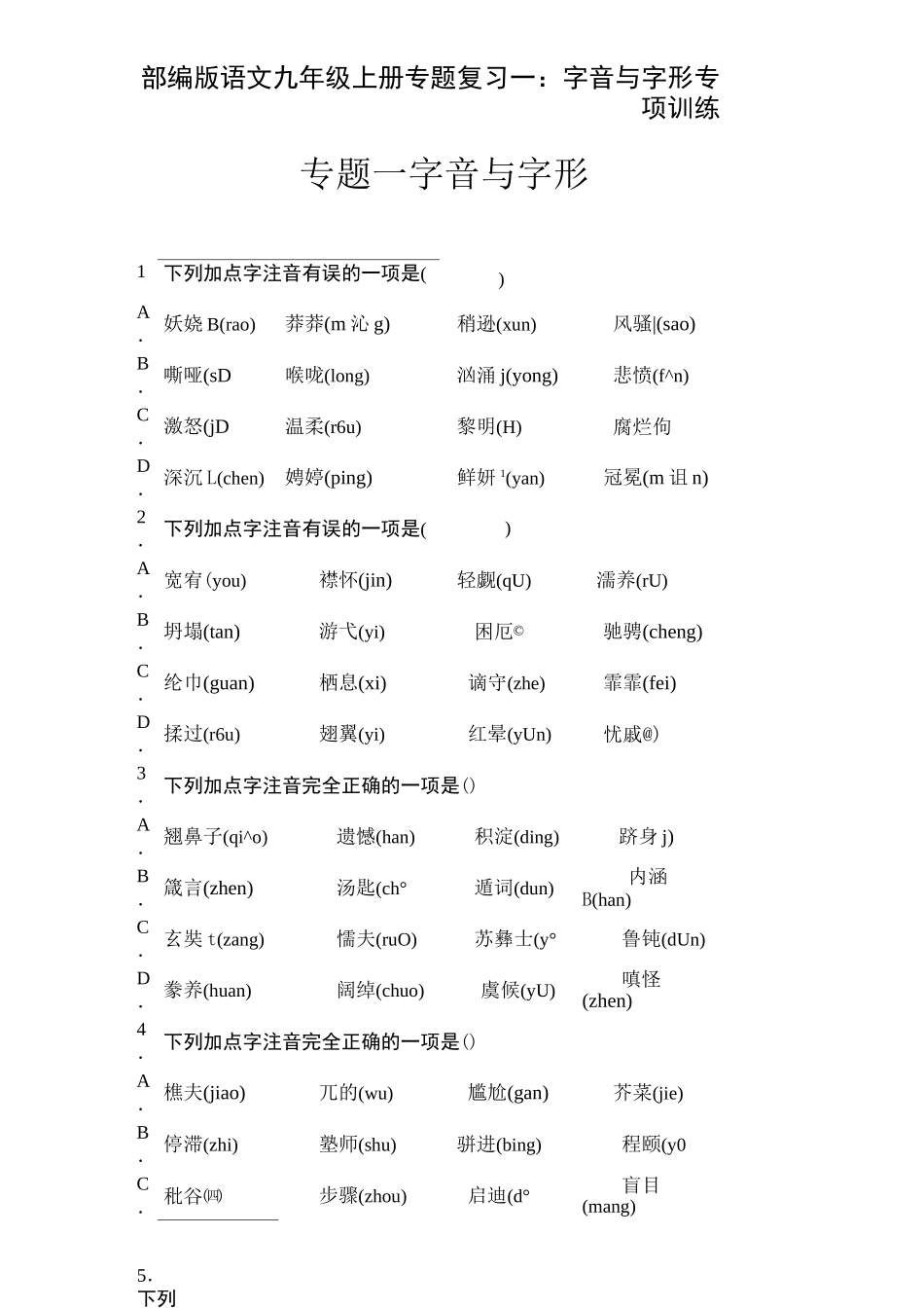 部编版语文九年级上册专题复习一：字音与字形  专项训练 含答案_第1页