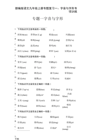 部编版语文九年级上册专题复习一：字音与字形  专项训练 含答案